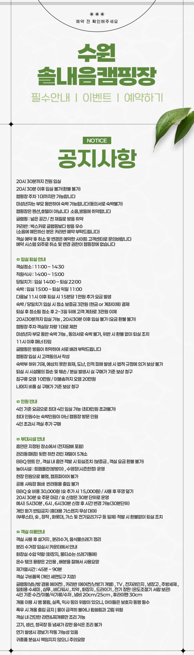 260710_수원솔내음캠핑장안내사항_숯비용변경.jpg